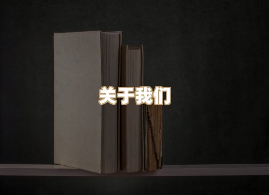 关于珈音名著库
